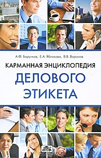  - Карманная энциклопедия делового этикета