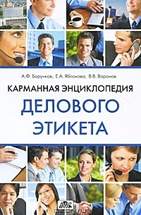  - Карманная энциклопедия делового этикета