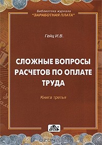 И. В. Гейц - Сложные вопросы расчетов по оплате труда. Книга 3