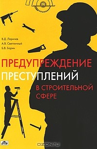  - Предупреждение преступлений в строительной сфере