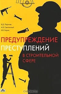  - Предупреждение преступлений в строительной сфере