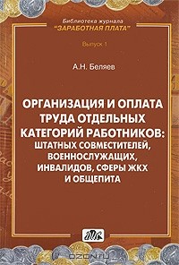 Александр Беляев - Организация и оплата труда отдельных категорий работников: штатных совместителей, военнослужащих, инвалидов, сферы ЖКХ, общепита