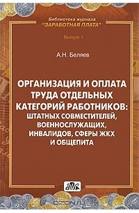 Организация и оплата труда отдельных категорий работников: штатных совместителей, военнослужащих, инвалидов, сферы ЖКХ, общепита