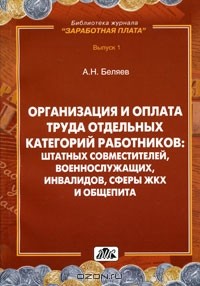 Александр Беляев - Организация и оплата труда отдельных категорий работников. Штатных совместителей, военнослужащих, инвалидов, сферы ЖКХ и общепита