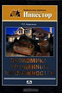 П. П. Кравченко - Экономика упущенных возможностей
