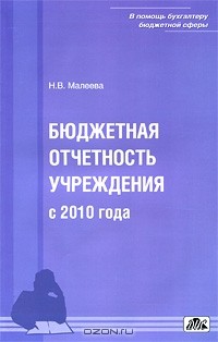 Н. В. Малеева - Бюджетная отчетность учреждений с 2010 года