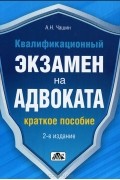 Александр Чашин - Квалификационный экзамен на адвоката