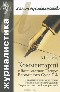 Андрей Рихтер - Комментарий к Постановлению Пленума Верховного Суда РФ "О практике применения судами Закона РФ "О средствах массовой информации"