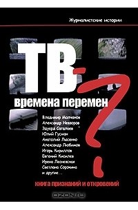 Сергей Муратов - ТВ - времена перемен