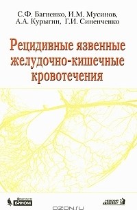  - Рецидивные язвенные желудочно-кишечные кровотечения