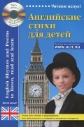 Кэтрин Дж. Поллок - Английские стихи для детей / English Rhymes and Poems to listen, read and learn (+ CD-ROM)