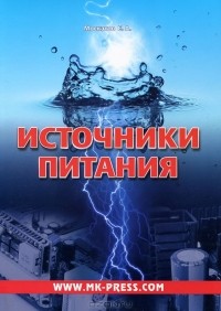 Е. А. Москатов - Источники питания