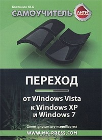 Ю. С. Ковтанюк - Антикризисный самоучитель. Переход от Windows Vista к Windows XP и Windows 7