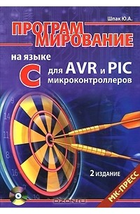 Юрий Шпак - Программирование на языке С для AVR и PIC микроконтроллеров (+ CD-ROM)