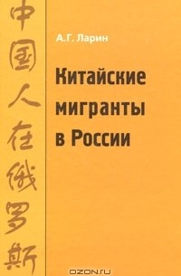 Александр Ларин - Китайские мигранты в России