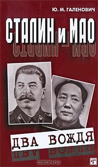 Галенович Ю.М. - Сталин и Мао. Два вождя