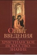 Ирина Горбунова-Ломакс - Опыт введения в христианское искусствознание