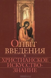 Ирина Горбунова-Ломакс - Опыт введения в христианское искусствознание