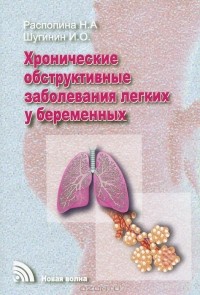  - Хронические обструктивные заболевания легких у беременных
