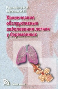  - Хронические обструктивные заболевания легких у беременных