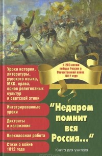 Михаил Нянковский - "Недаром помнит вся Россия..."