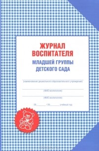 Александр Галанов - Журнал воспитателя младшей группы детского сада (сборник)