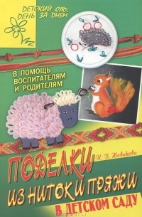 Поделки из ниток. Идеи для детского творчества и не только