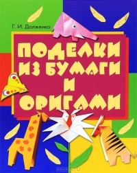 Долженко Галина Ивановна — все книги автора | Издательство АСТ