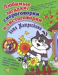  - Любимые загадки, скороговорки и чистоговорки кота Матроскина