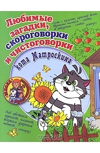  - Любимые загадки, скороговорки и чистоговорки кота Матроскина