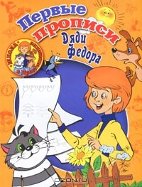  - Первые прописи Дяди Федора