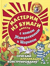  - Мастерим из бумаги вместе с котом Матроскиным и Шариком