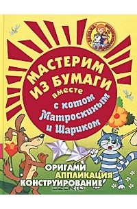  - Мастерим из бумаги вместе с котом Матроскиным и Шариком