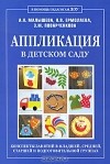  - Аппликация в детском саду. Конспекты занятий в младшей, средней, старшей и подготовительной группах