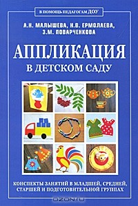  - Аппликация в детском саду. Конспекты занятий в младшей, средней, старшей и подготовительной группах