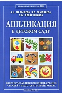  - Аппликация в детском саду. Конспекты занятий в младшей, средней, старшей и подготовительной группах