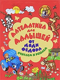  - Математика для малышей от дяди Федора. Считаем и решаем