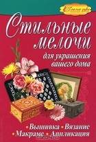  - Стильные мелочи для украшения вашего дома