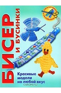  - Бисер и бусинки. Красивые модели на любой вкус