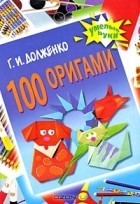 Александра Долбишева - 100 оригами