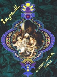 Илья Маневич - Гарем. Красота, любовь, тайна