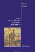 Виктор Буробин - Дело об убийстве царевича Димитрия