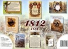  - 1812 год (комплект из 6 брошюр)