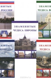  - Самые знаменитые (комплект из 5 книг)