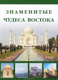  - Знаменитые чудеса Востока