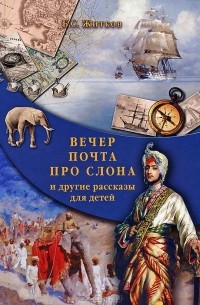 Вечер. Почта. Про слона и другие рассказы для детей