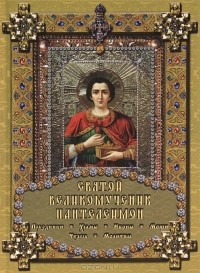Е. М. Михайлова - Святой великомученик Пантелеимон