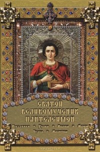 Е. М. Михайлова - Святой великомученик Пантелеимон