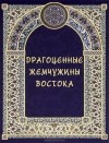  - Драгоценные жемчужины Востока. Самые знаменитые чудеса архитектуры и природы