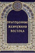 Драгоценные жемчужины Востока. Самые знаменитые чудеса архитектуры и природы